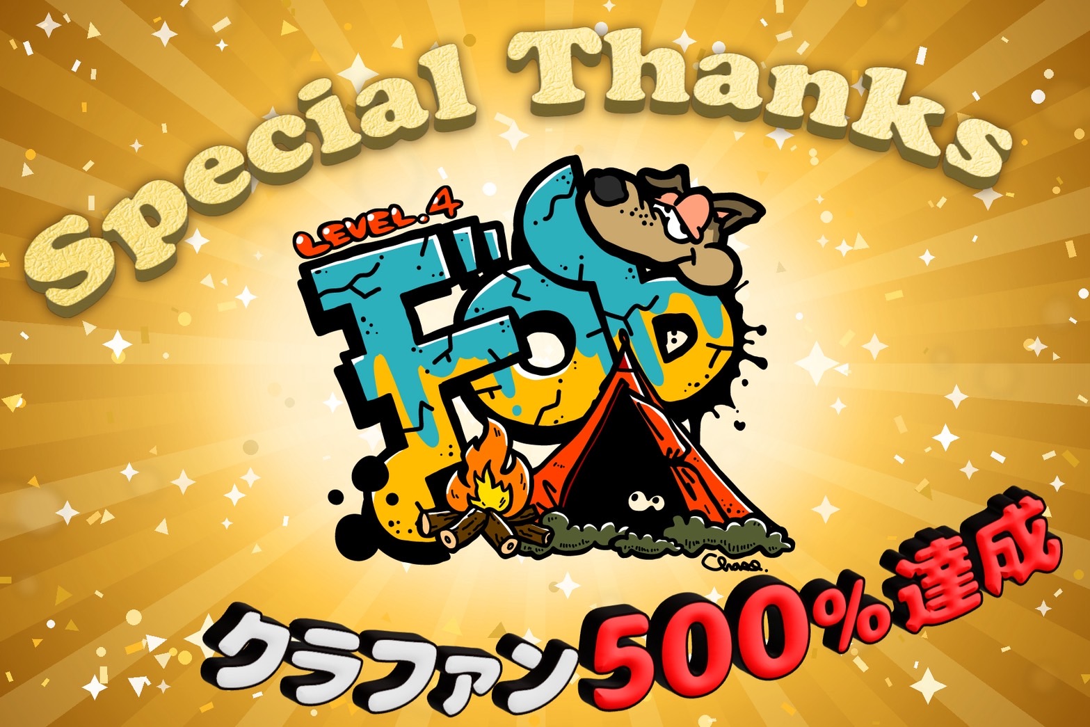 FunOutbreak Lv.4 クラウドファンディング500％達成のお礼