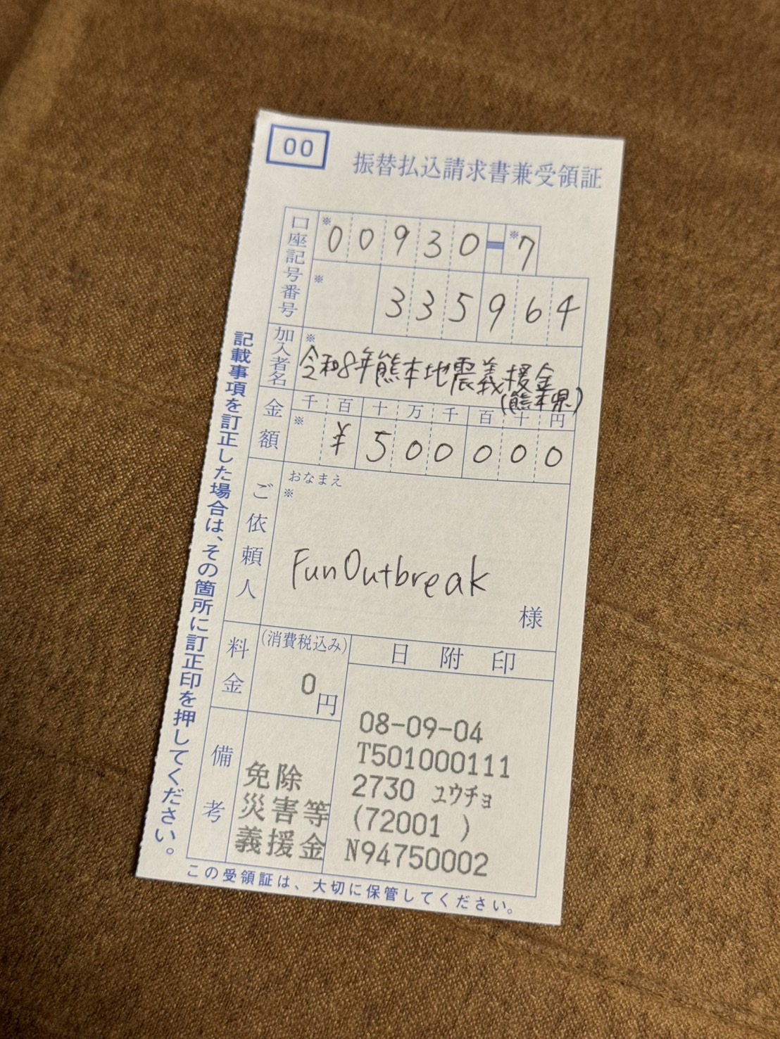 熊本県の義援金受付へ振り込んだ支援金の受領証