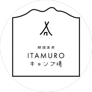 那須高原ITAMUROキャンプ場さま