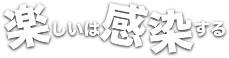 楽しいは感染する